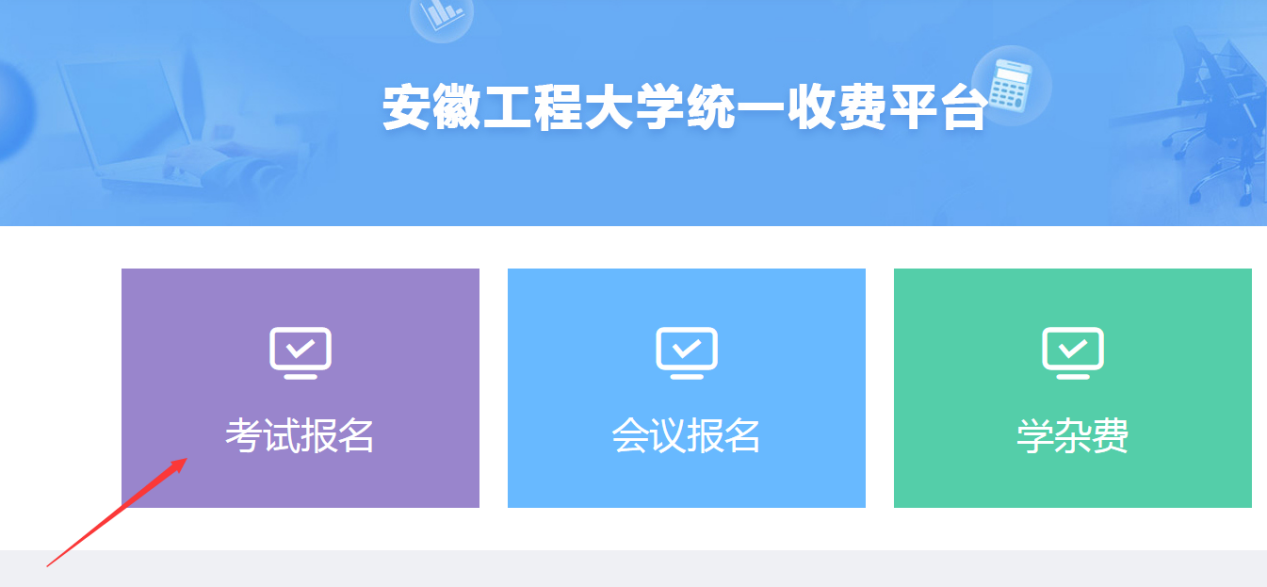2020年上半年安徽工程大學(xué)高等教育自學(xué)考試畢業(yè)論文(設(shè)計)繳費通知 (圖3)